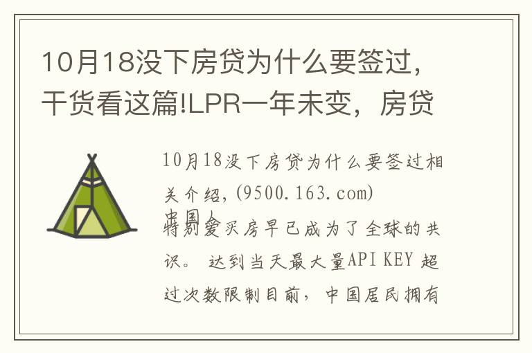 10月18沒下房貸為什么要簽過，干貨看這篇!LPR一年未變，房貸利率卻連漲四個月，背后說明了什么？