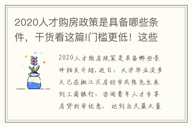 2020人才購房政策是具備哪些條件，干貨看這篇!門檻更低！這些人可享受房貸優(yōu)惠利率