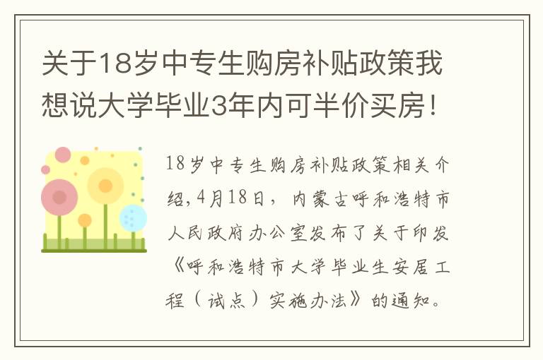 關(guān)于18歲中專生購房補貼政策我想說大學畢業(yè)3年內(nèi)可半價買房！為了搶人，拼了！