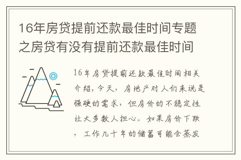 16年房貸提前還款最佳時(shí)間專(zhuān)題之房貸有沒(méi)有提前還款最佳時(shí)間？買(mǎi)房時(shí)注意這一操作讓你省下10-20萬(wàn)