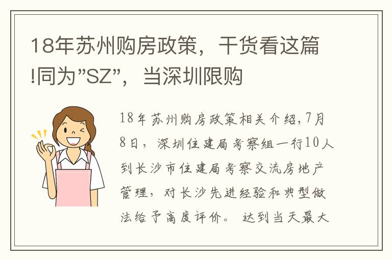 18年蘇州購房政策，干貨看這篇!同為"SZ"，當深圳限購加碼，蘇州購房政策如何？