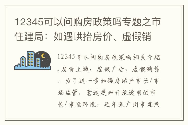 12345可以問(wèn)購(gòu)房政策嗎專題之市住建局：如遇哄抬房?jī)r(jià)、虛假銷售，市民可撥12345投訴舉報(bào)