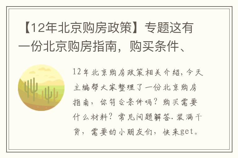 【12年北京購(gòu)房政策】專題這有一份北京購(gòu)房指南，購(gòu)買條件、材料……你想了解的都在這