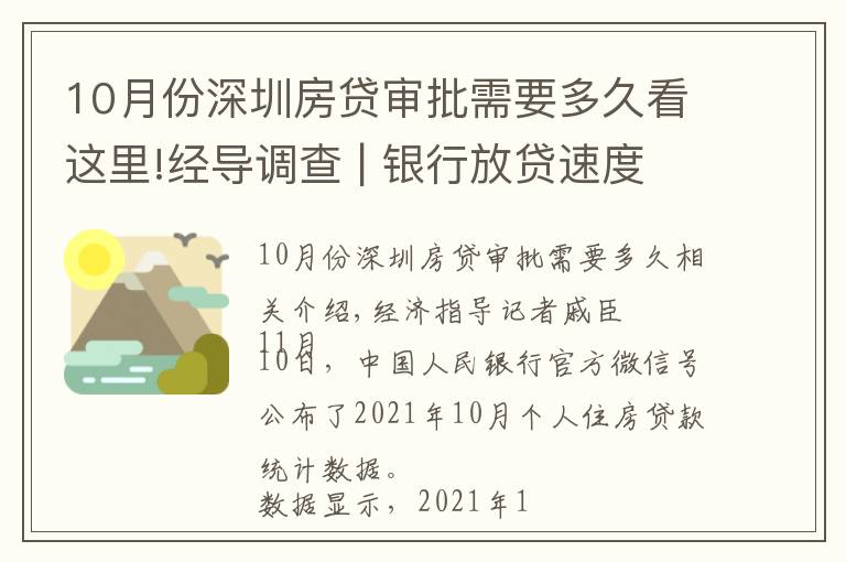 10月份深圳房貸審批需要多久看這里!經(jīng)導(dǎo)調(diào)查 | 銀行放貸速度加快了？濟(jì)南購房者：要等4到6個(gè)月