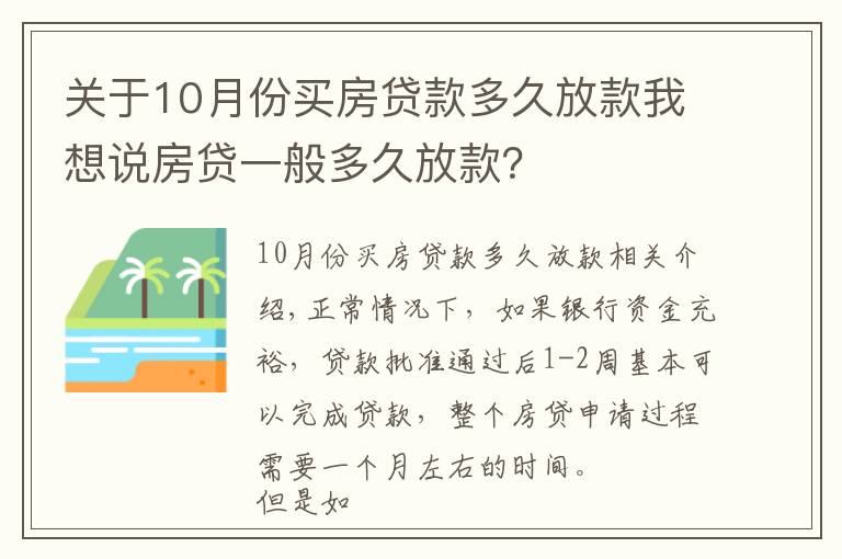 關(guān)于10月份買房貸款多久放款我想說(shuō)房貸一般多久放款？