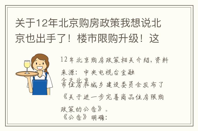 關(guān)于12年北京購(gòu)房政策我想說(shuō)北京也出手了！樓市限購(gòu)升級(jí)！這種情況下，3年內(nèi)不能買房