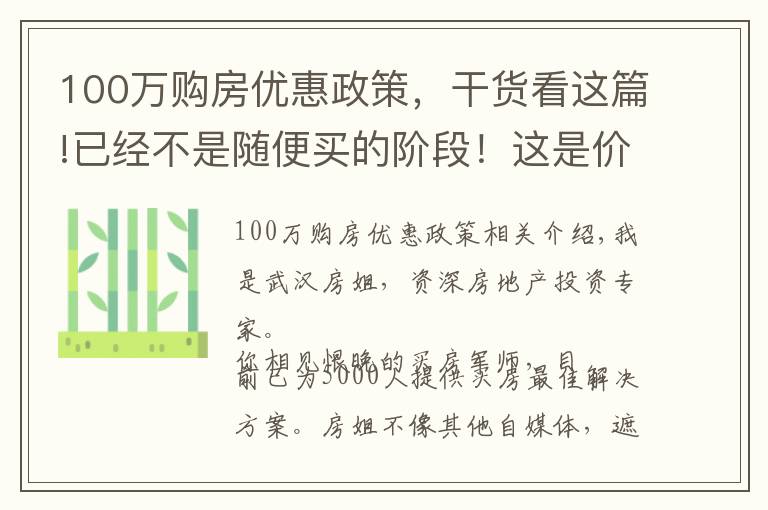 100萬(wàn)購(gòu)房?jī)?yōu)惠政策，干貨看這篇!已經(jīng)不是隨便買(mǎi)的階段！這是價(jià)值100萬(wàn)的買(mǎi)房建議