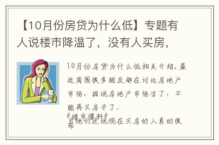 【10月份房貸為什么低】專題有人說樓市降溫了，沒有人買房，為什么10月個人住房貸多增千億？