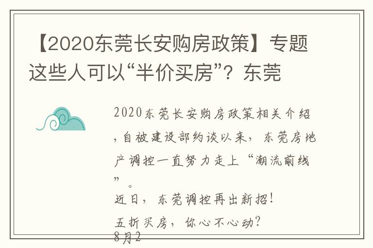 【2020東莞長(zhǎng)安購(gòu)房政策】專題這些人可以“半價(jià)買房”？東莞調(diào)控又出大招