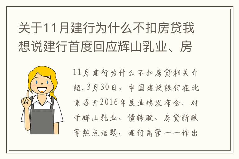 關(guān)于11月建行為什么不扣房貸我想說(shuō)建行首度回應(yīng)輝山乳業(yè)、房貸新政等熱點(diǎn)話題