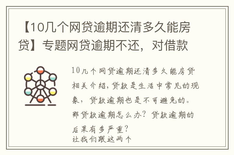 【10幾個網(wǎng)貸逾期還清多久能房貸】專題網(wǎng)貸逾期不還，對借款人會有哪些影響？這幾個后果比較嚴重