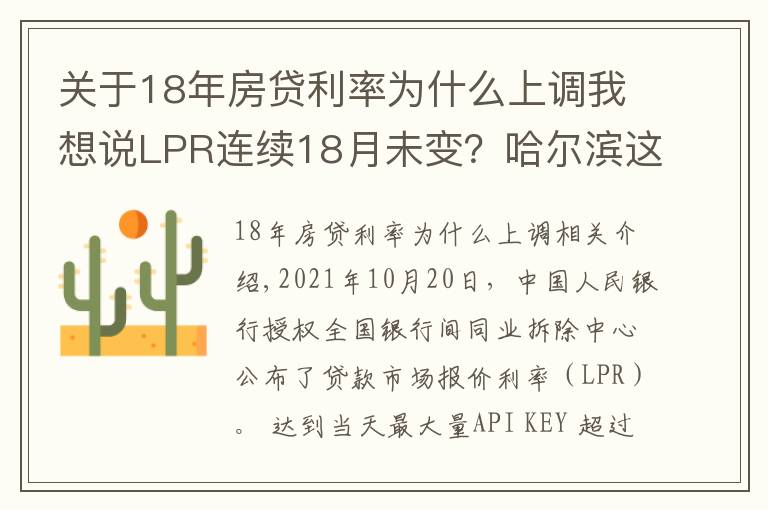 關(guān)于18年房貸利率為什么上調(diào)我想說LPR連續(xù)18月未變？哈爾濱這幾家銀行的房貸利率卻在上漲