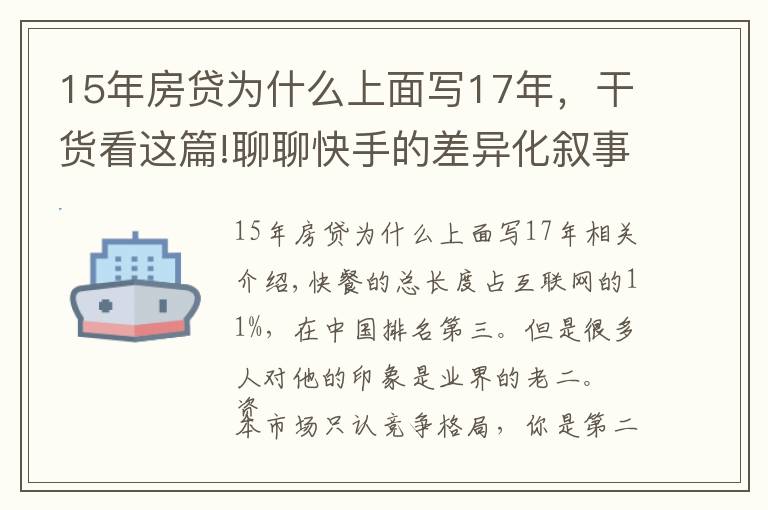 15年房貸為什么上面寫(xiě)17年，干貨看這篇!聊聊快手的差異化敘事