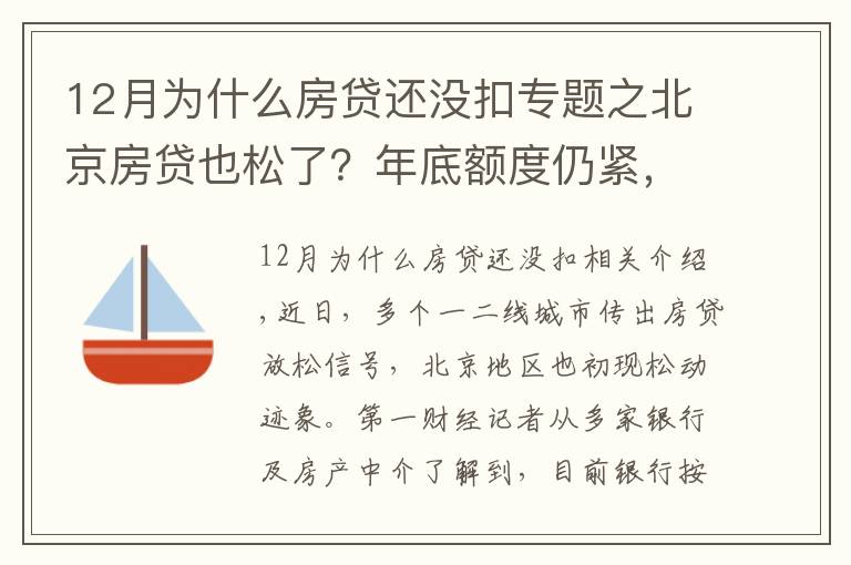 12月為什么房貸還沒扣專題之北京房貸也松了？年底額度仍緊，部分銀行明年1月或集中放款