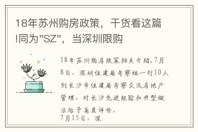 18年蘇州購(gòu)房政策，干貨看這篇!同為"SZ"，當(dāng)深圳限購(gòu)加碼，蘇州購(gòu)房政策如何？