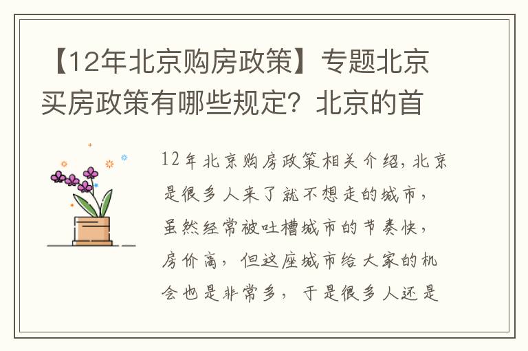 【12年北京購(gòu)房政策】專題北京買房政策有哪些規(guī)定？北京的首套房怎么界定？