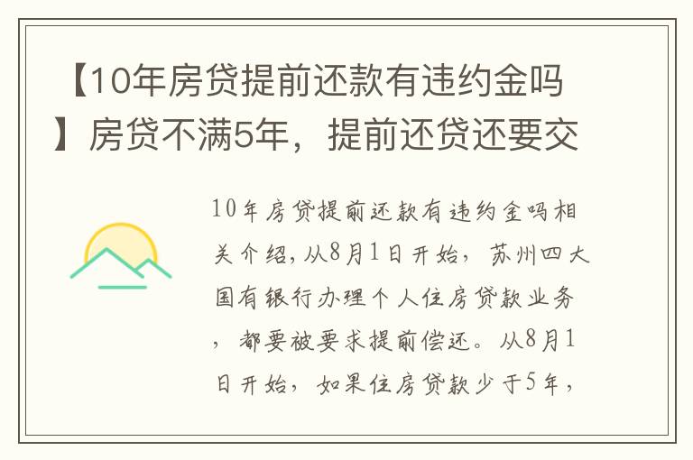 【10年房貸提前還款有違約金嗎】房貸不滿5年，提前還貸還要交違約金