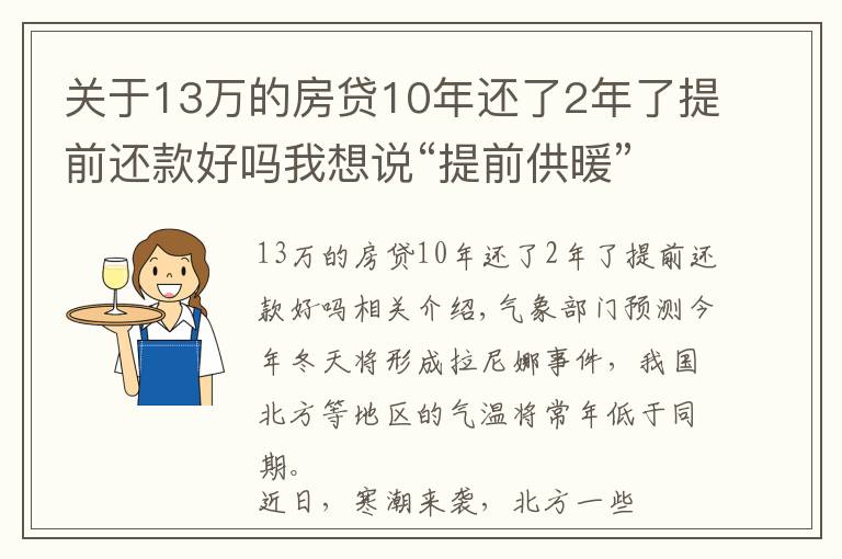 關(guān)于13萬的房貸10年還了2年了提前還款好嗎我想說“提前供暖”背后的那些事