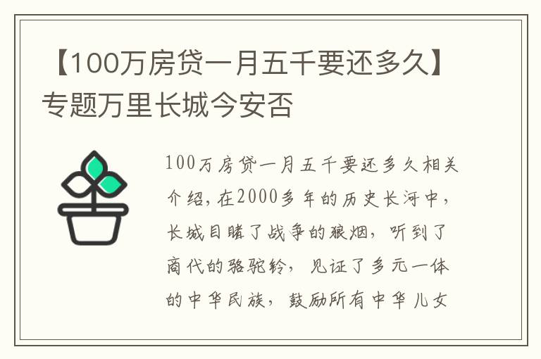 【100萬房貸一月五千要還多久】專題萬里長城今安否