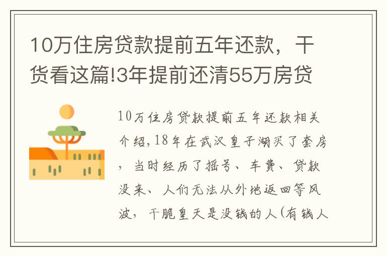 10萬住房貸款提前五年還款，干貨看這篇!3年提前還清55萬房貸，說一說我的房貸經(jīng)歷