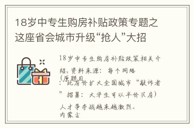 18歲中專生購房補貼政策專題之這座省會城市升級“搶人”大招：大學(xué)生可半價買房