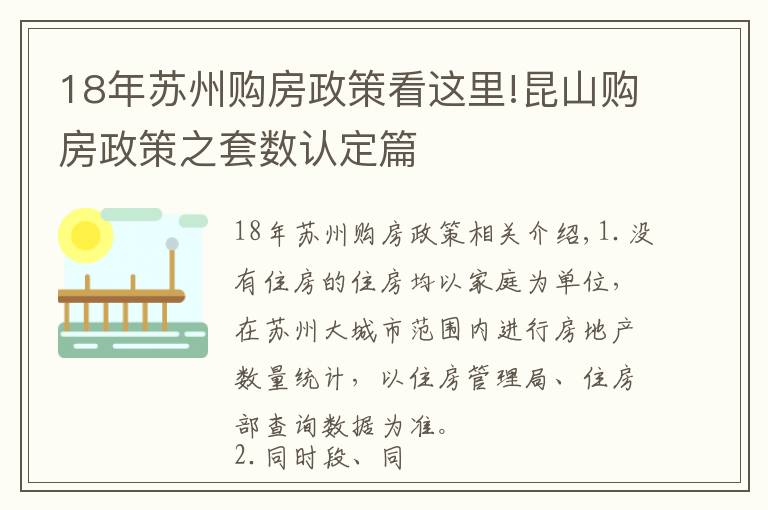 18年蘇州購(gòu)房政策看這里!昆山購(gòu)房政策之套數(shù)認(rèn)定篇