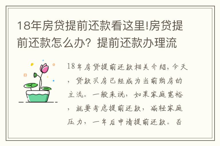 18年房貸提前還款看這里!房貸提前還款怎么辦？提前還款辦理流程！