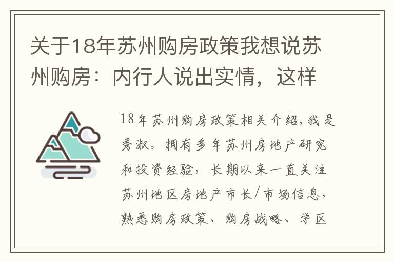 關(guān)于18年蘇州購房政策我想說蘇州購房：內(nèi)行人說出實情，這樣買房才最正確