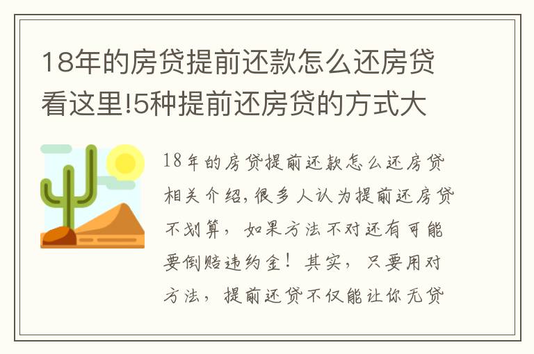 18年的房貸提前還款怎么還房貸看這里!5種提前還房貸的方式大比較，哪種最省利息！最高可省36萬