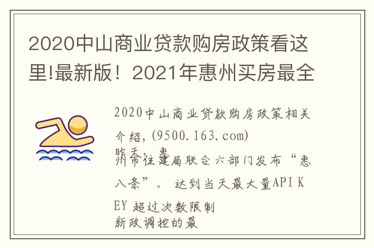 2020中山商業(yè)貸款購(gòu)房政策看這里!最新版！2021年惠州買房最全指南！樓市、公積金等全部都有