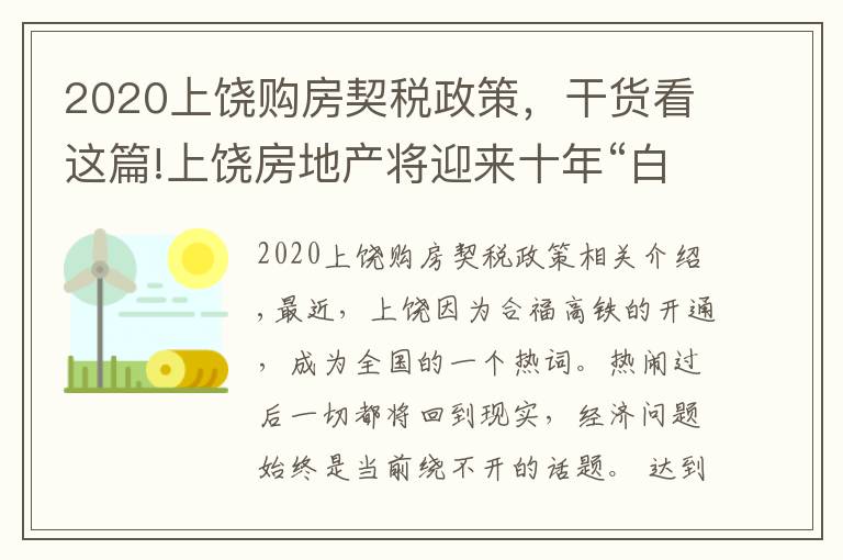 2020上饒購房契稅政策，干貨看這篇!上饒房地產(chǎn)將迎來十年“白銀時代”--上饒市房地產(chǎn)協(xié)會秘書長張水金