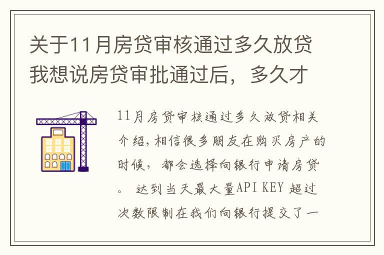 關(guān)于11月房貸審核通過多久放貸我想說房貸審批通過后，多久才能收到銀行的放款通知？