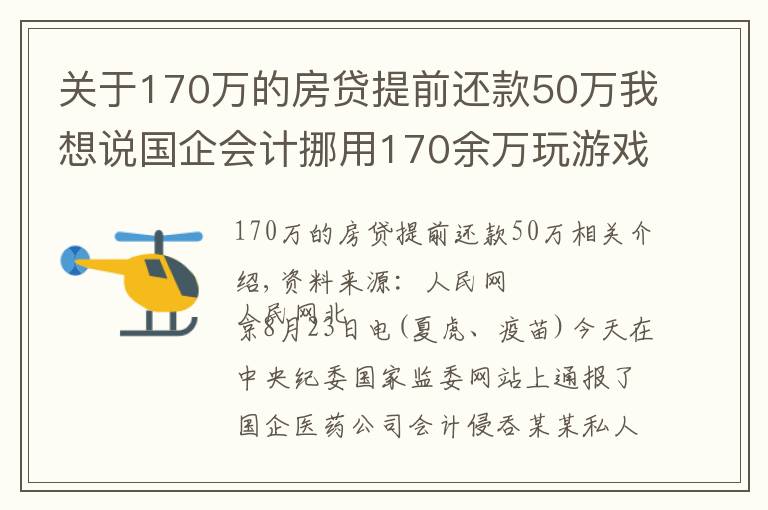 關(guān)于170萬(wàn)的房貸提前還款50萬(wàn)我想說(shuō)國(guó)企會(huì)計(jì)挪用170余萬(wàn)玩游戲，花錢請(qǐng)陪玩、陪練