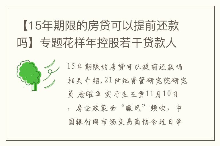 【15年期限的房貸可以提前還款嗎】專題花樣年控股若干貸款人要求其提前還貸，世茂集團(tuán)、佳兆業(yè)評(píng)級(jí)被下調(diào)，房企發(fā)債有望回暖丨預(yù)警內(nèi)參（第六十四期）