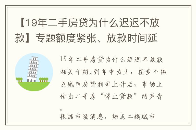 【19年二手房貸為什么遲遲不放款】專題額度緊張、放款時(shí)間延長 部分熱點(diǎn)城市二手房“停貸”？