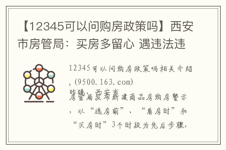 【12345可以問購房政策嗎】西安市房管局：買房多留心 遇違法違規(guī)行為撥12345投訴