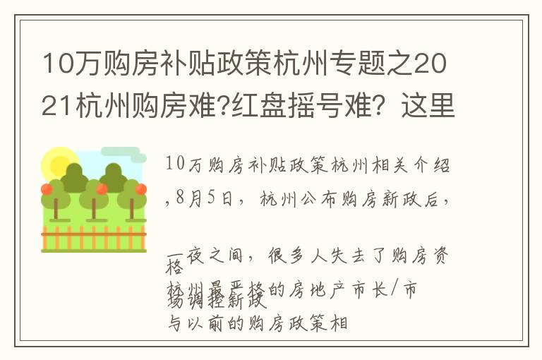 10萬購房補貼政策杭州專題之2021杭州購房難?紅盤搖號難？這里告訴你,還有地方政府20購房補助