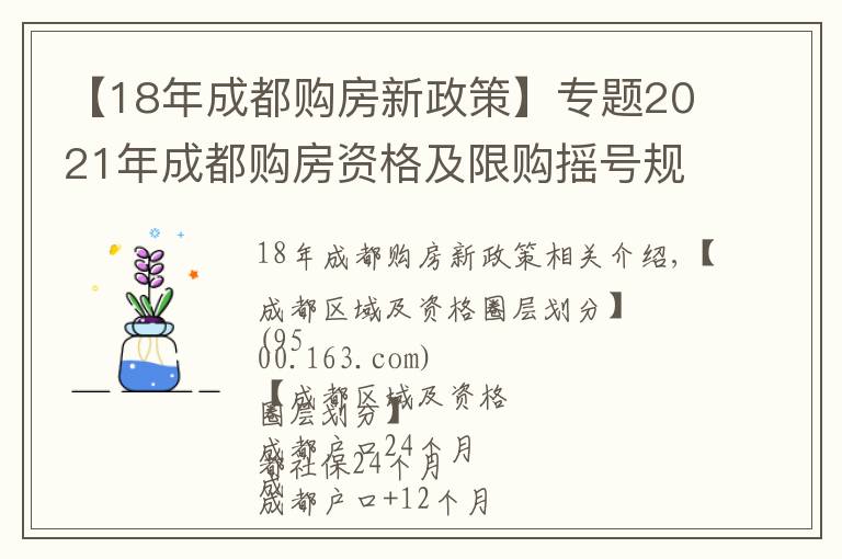 【18年成都購(gòu)房新政策】專題2021年成都購(gòu)房資格及限購(gòu)搖號(hào)規(guī)則講解