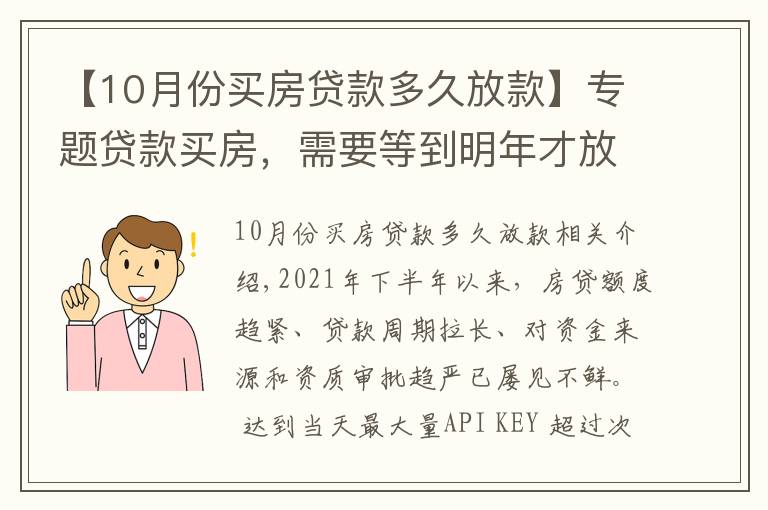 【10月份買房貸款多久放款】專題貸款買房，需要等到明年才放款？