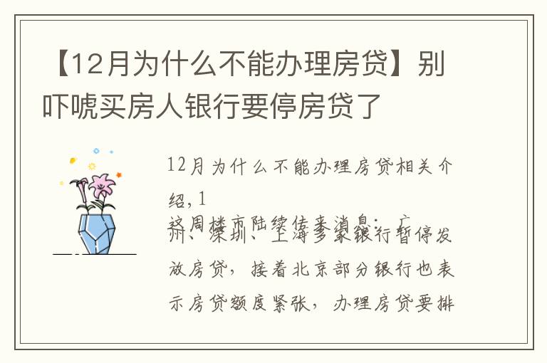 【12月為什么不能辦理房貸】別嚇唬買房人銀行要停房貸了