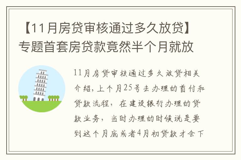 【11月房貸審核通過多久放貸】專題首套房貸款竟然半個月就放貸了