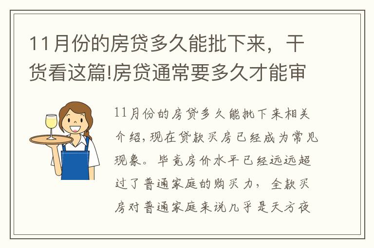 11月份的房貸多久能批下來，干貨看這篇!房貸通常要多久才能審批下來？掌握這幾招可加快下款速度