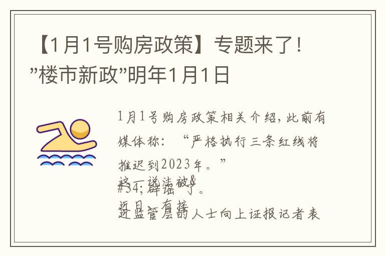 【1月1號購房政策】專題來了！"樓市新政"明年1月1日執(zhí)行，買房要"三思"了