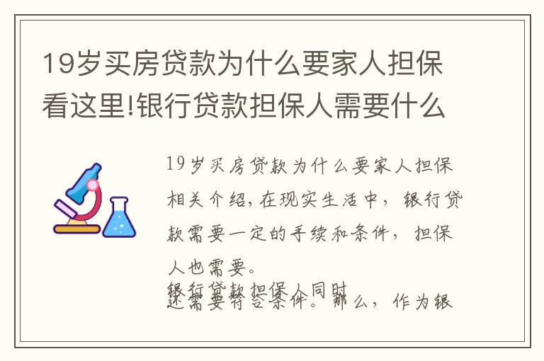 19歲買房貸款為什么要家人擔(dān)保看這里!銀行貸款擔(dān)保人需要什么條件？銀行貸款擔(dān)保人有哪些風(fēng)險(xiǎn)？