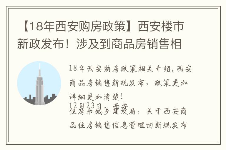 【18年西安購房政策】西安樓市新政發(fā)布！涉及到商品房銷售相關(guān)標(biāo)準(zhǔn)規(guī)范