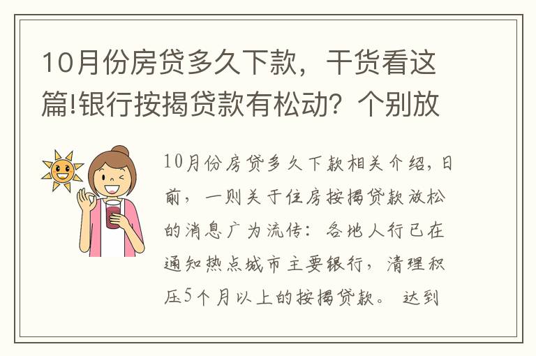 10月份房貸多久下款，干貨看這篇!銀行按揭貸款有松動(dòng)？個(gè)別放款加快，多數(shù)仍需4至6個(gè)月