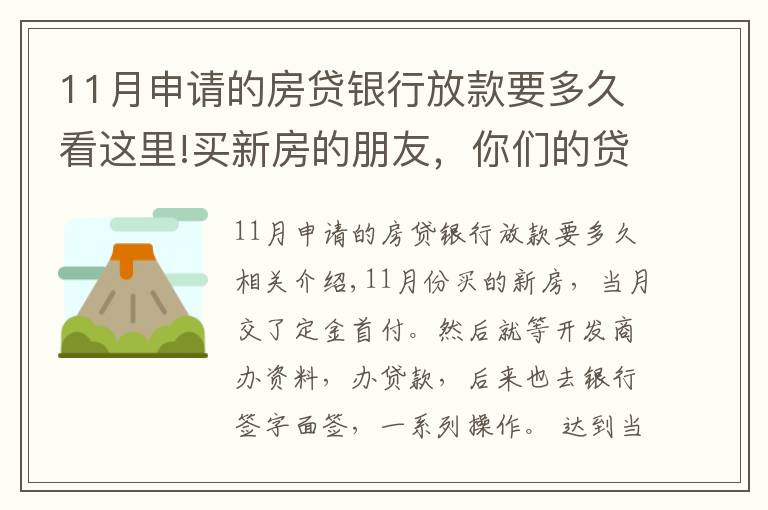 11月申請(qǐng)的房貸銀行放款要多久看這里!買新房的朋友，你們的貸款等了多久才放款？？？