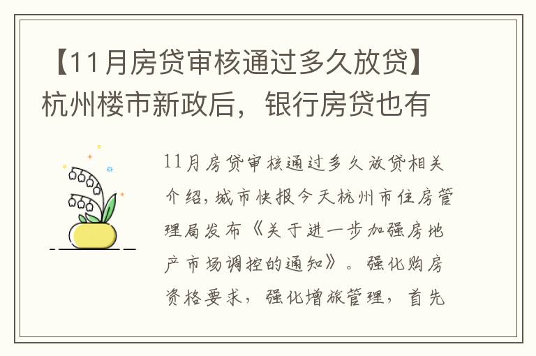 【11月房貸審核通過多久放貸】杭州樓市新政后，銀行房貸也有動(dòng)作，放款時(shí)間從10天延長至30天