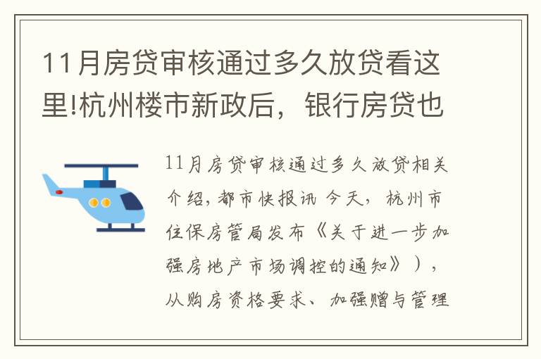 11月房貸審核通過多久放貸看這里!杭州樓市新政后，銀行房貸也有動(dòng)作，放款時(shí)間從10天延長至30天