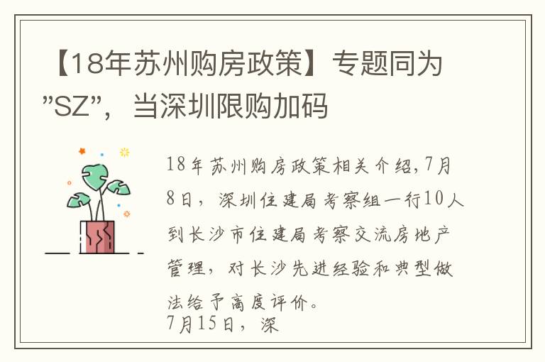 【18年蘇州購房政策】專題同為"SZ"，當深圳限購加碼，蘇州購房政策如何？